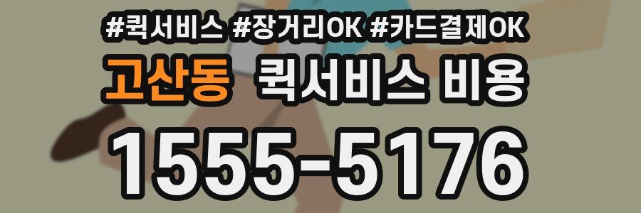 고산동 퀵서비스 비용