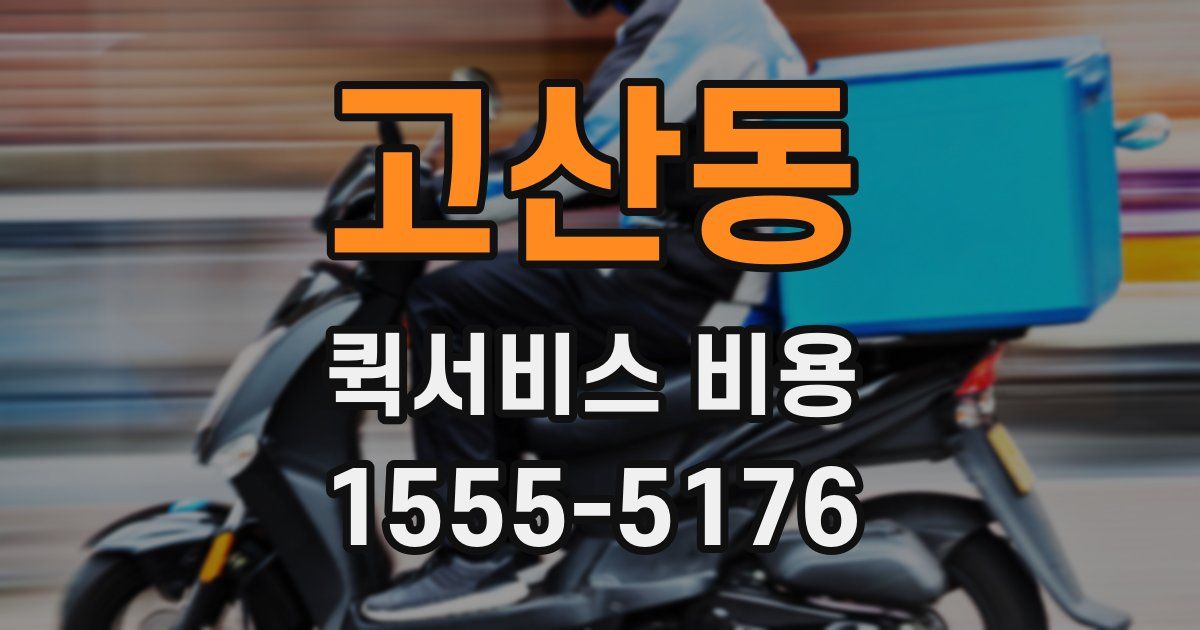 고산동 퀵서비스 비용