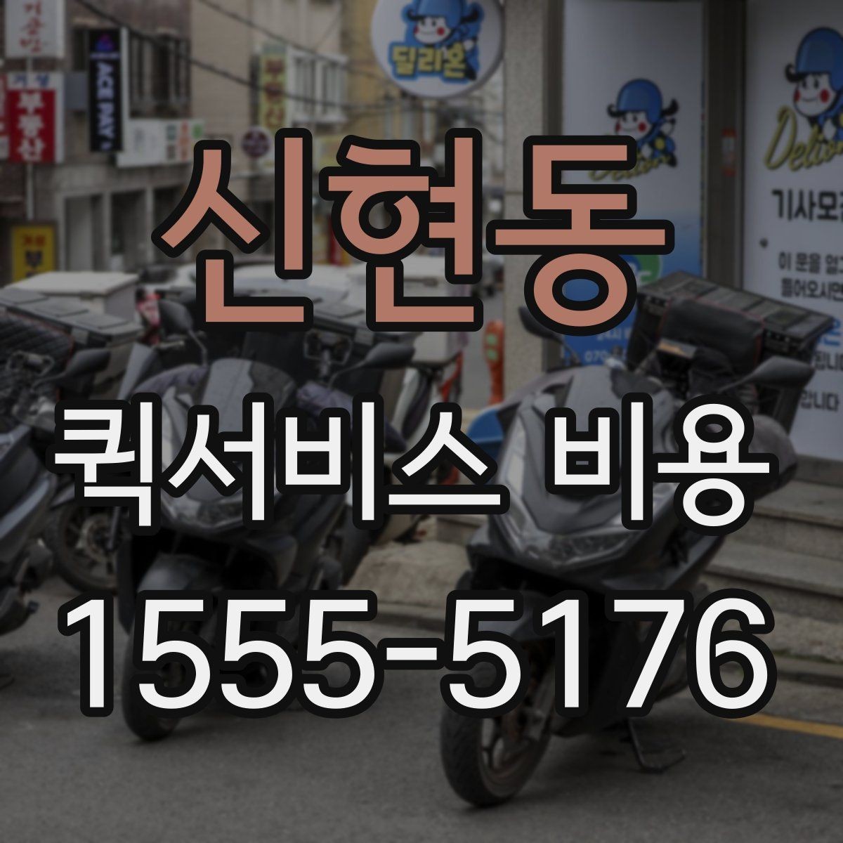 신현동 퀵서비스 비용 산정 시 포함될 수 있는 요소