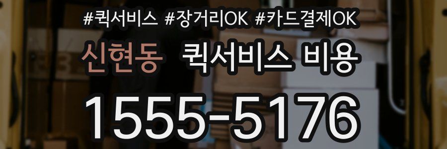 신현동 퀵서비스 비용