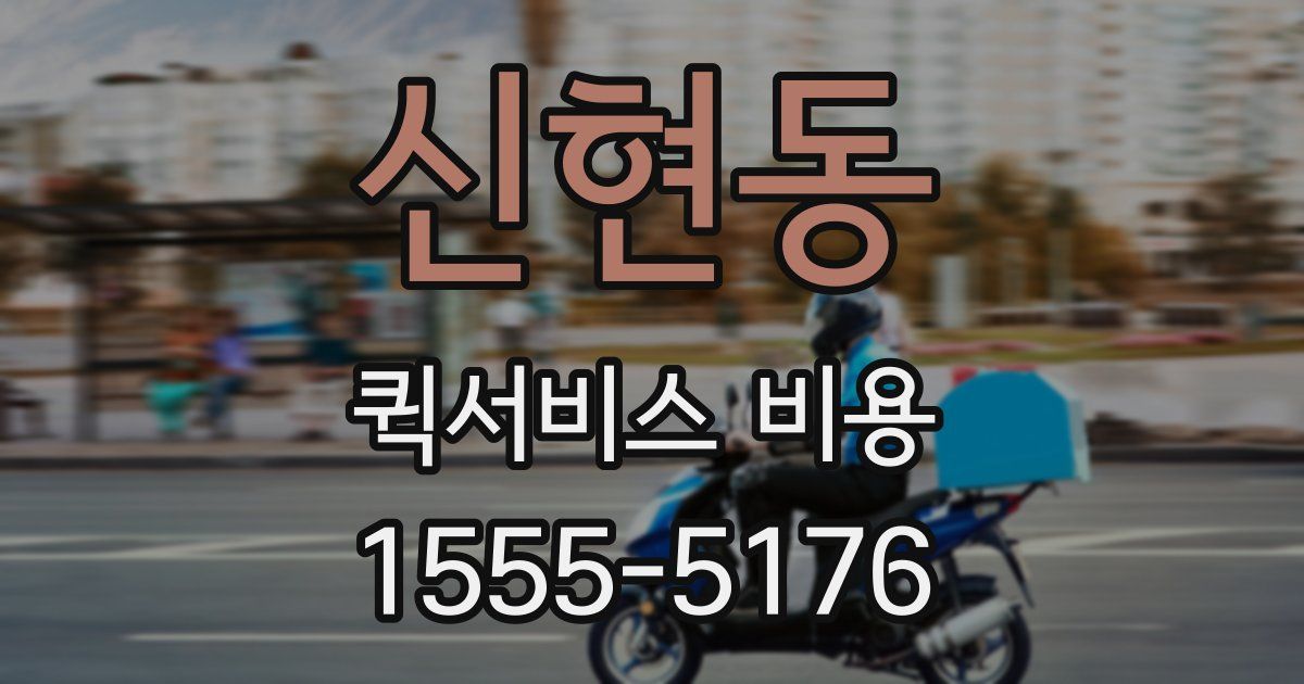 신현동 퀵서비스 비용