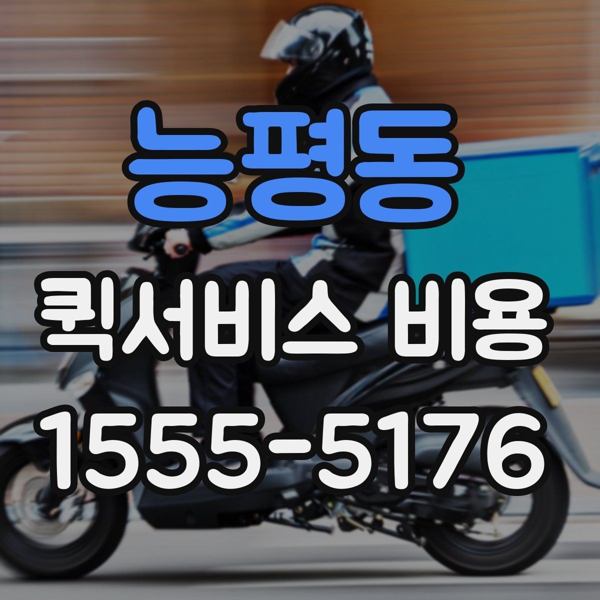 능평동 퀵서비스 비용 확인 후 업체를 고르는 기준