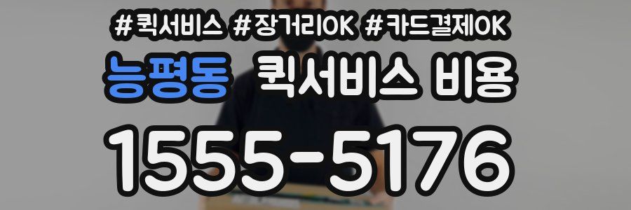 능평동 퀵서비스 비용