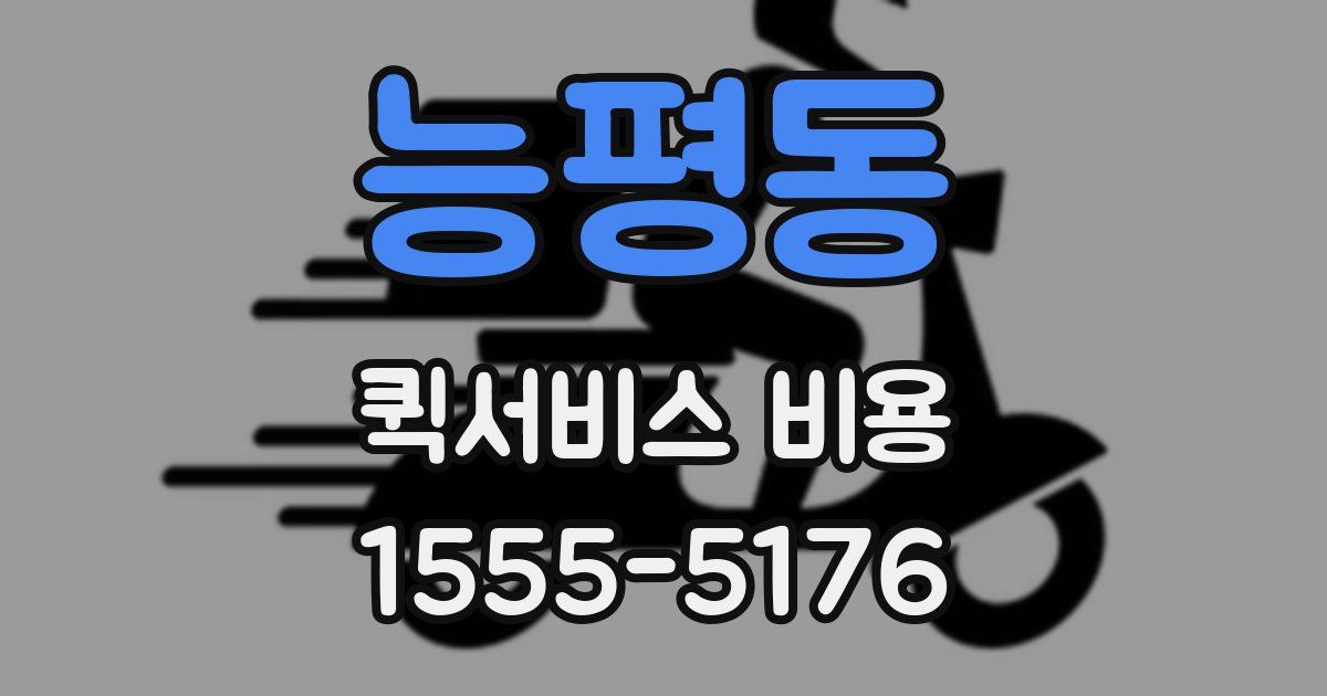 능평동 퀵서비스 비용