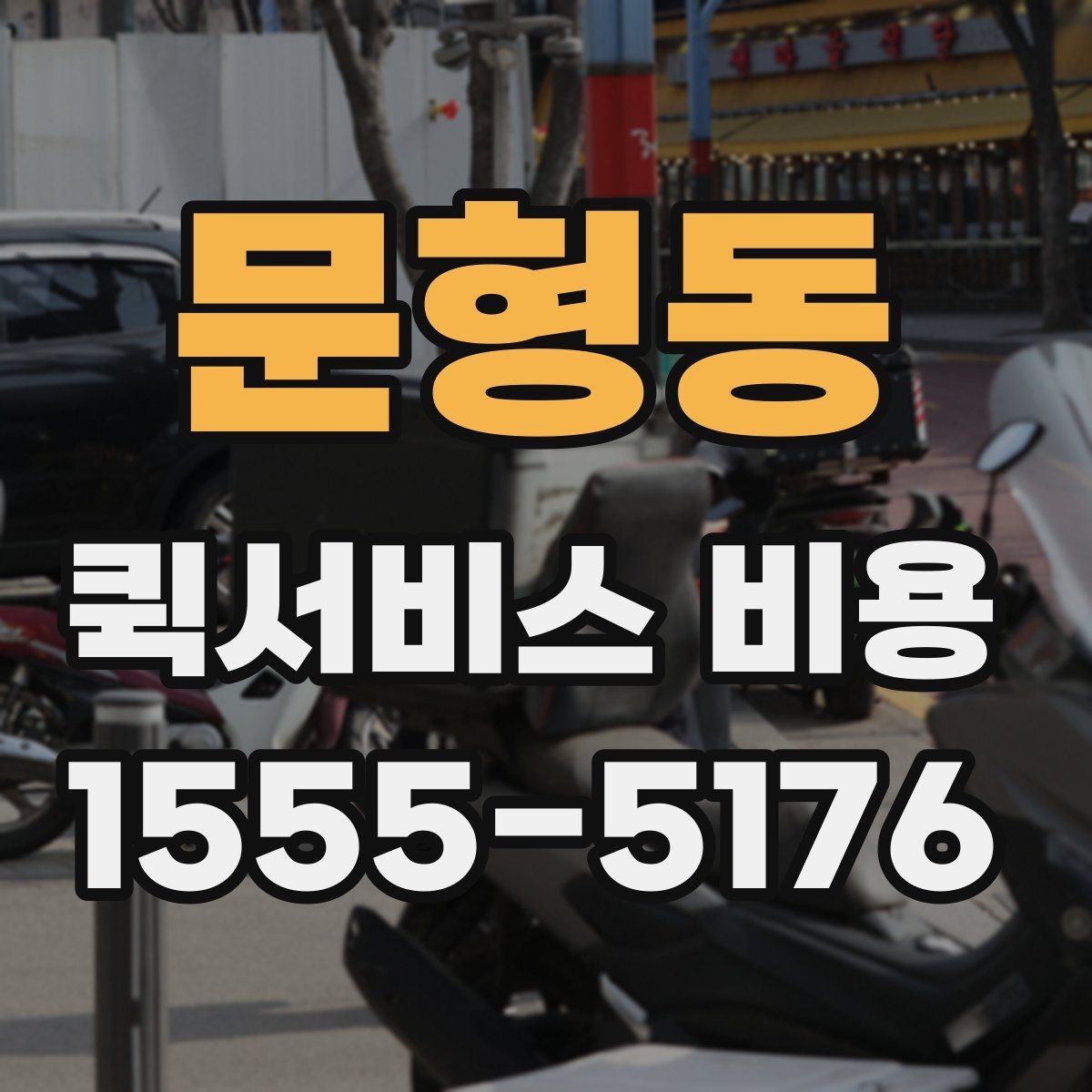 문형동 퀵서비스 비용 비교 전 알아두면 좋은 기준
