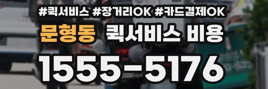문형동 퀵서비스 비용