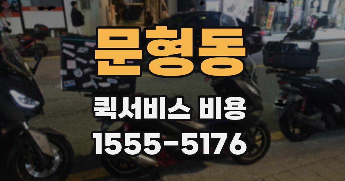 문형동 퀵서비스 비용