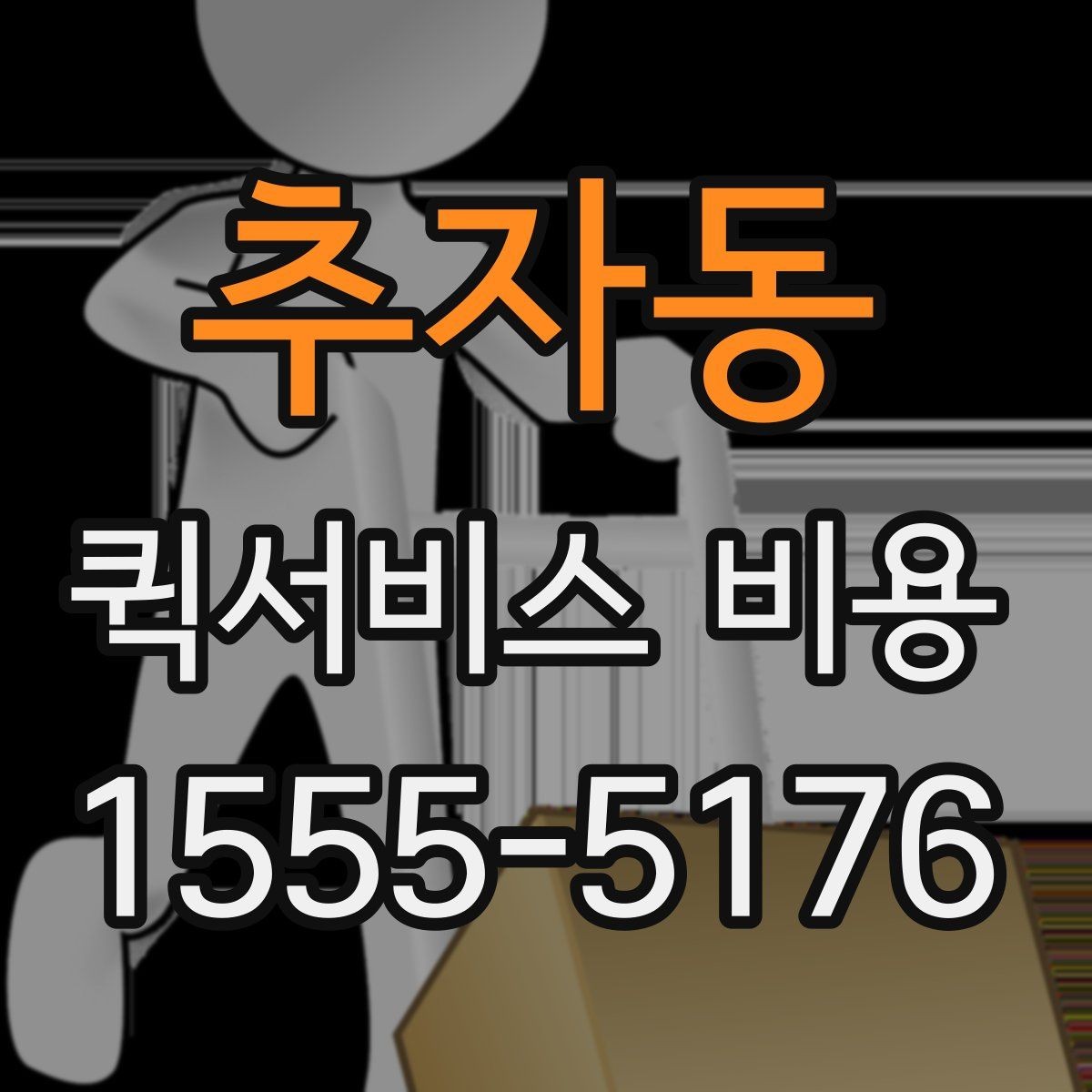 추자동 퀵서비스 비용 알아보기 전 체크할 점