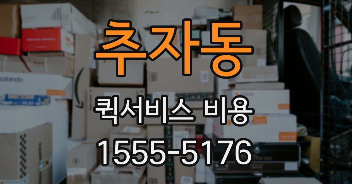 추자동 퀵서비스 비용