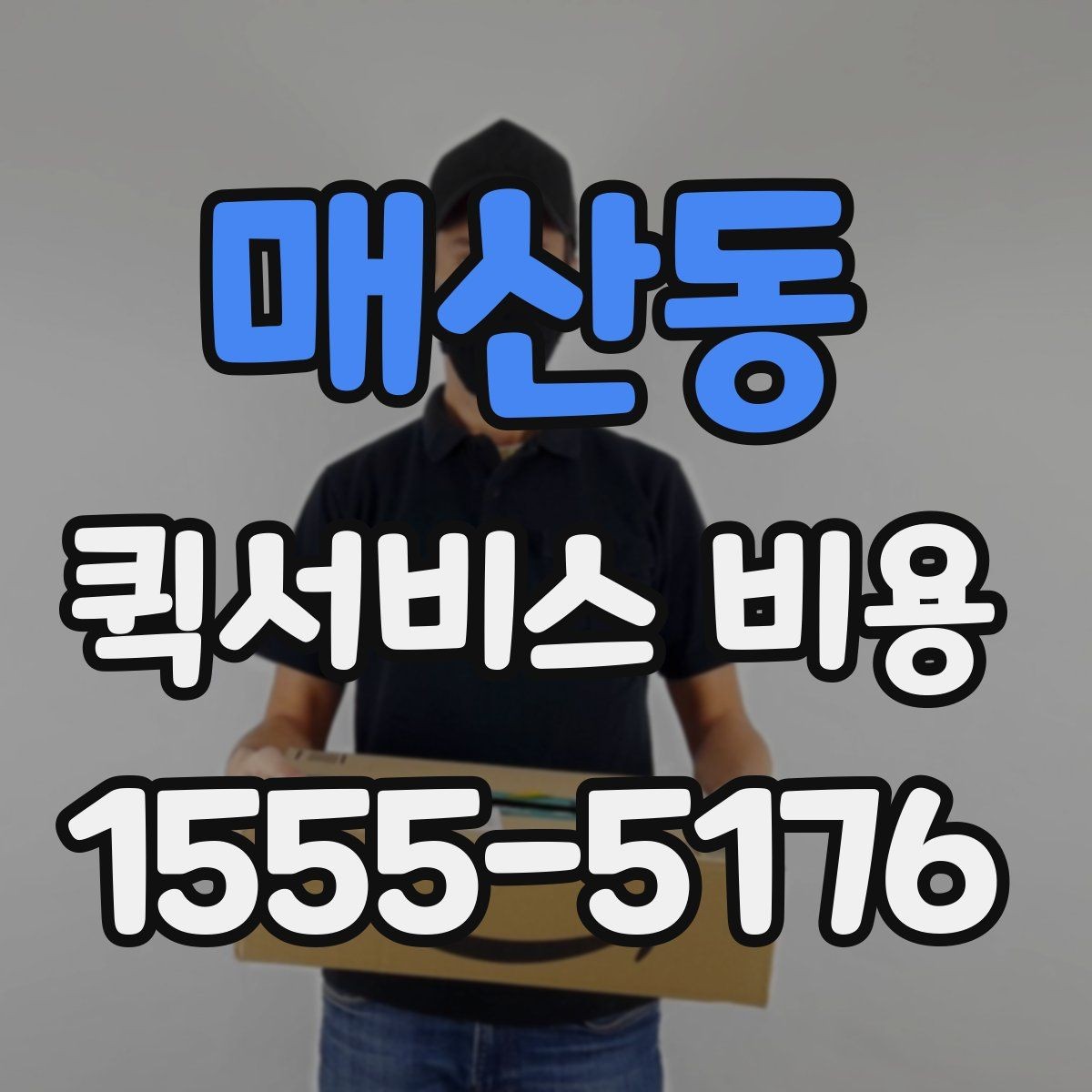매산동 퀵서비스 비용 계산에 영향을 주는 조건들