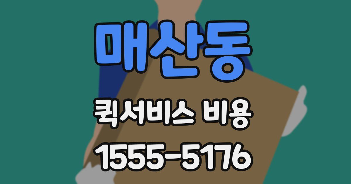 매산동 퀵서비스 비용