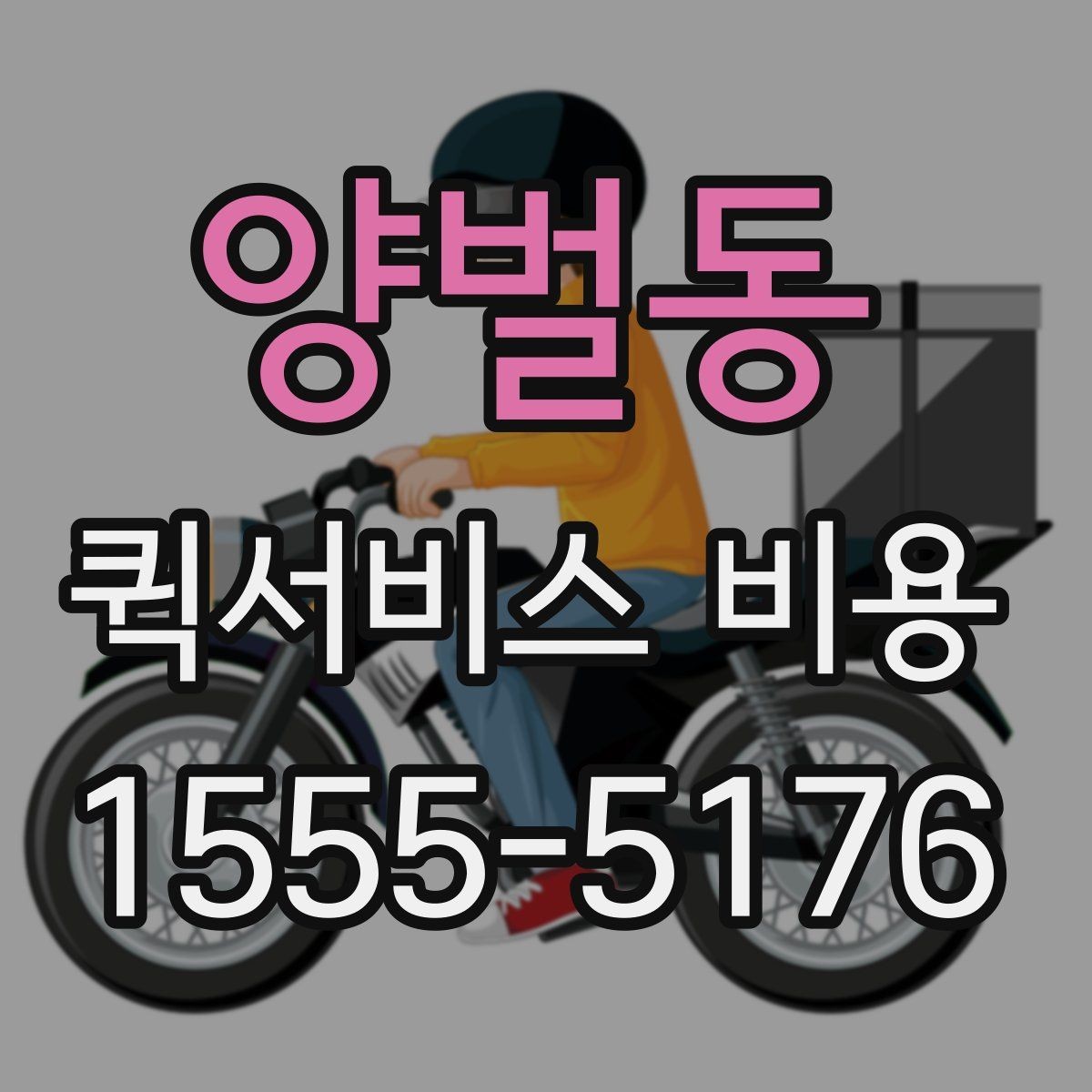 양벌동 퀵서비스 비용 상담 전에 준비하면 좋은 목록
