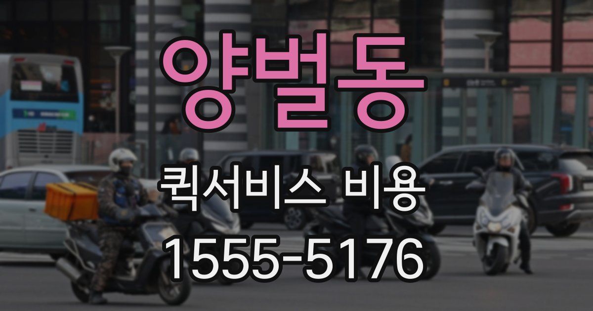 양벌동 퀵서비스 비용