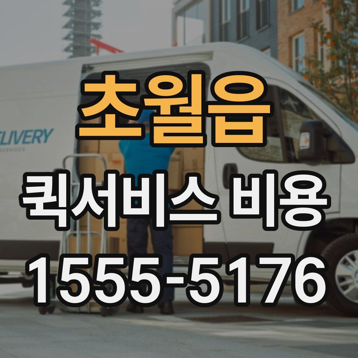 초월읍 퀵서비스 비용 비교할 때 놓치기 쉬운 항목