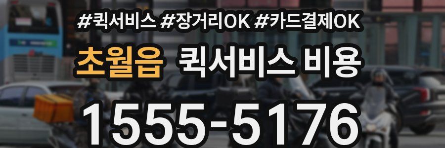 초월읍 퀵서비스 비용
