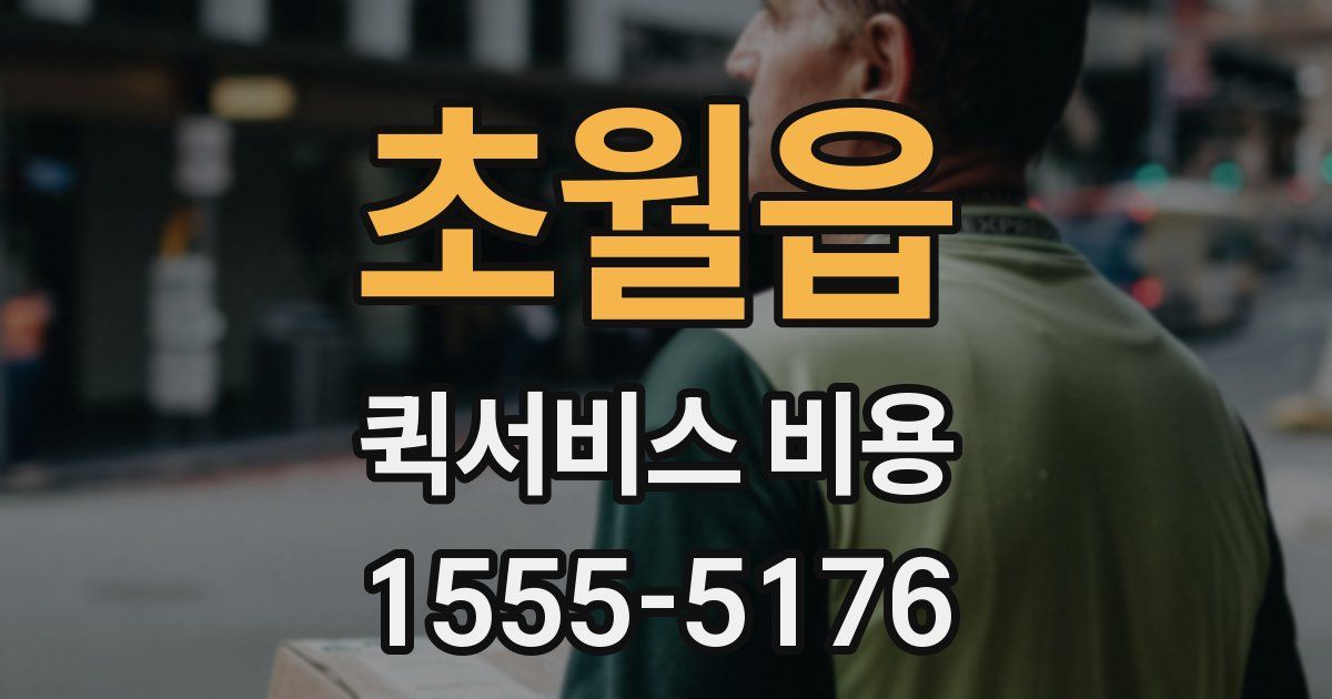 초월읍 퀵서비스 비용