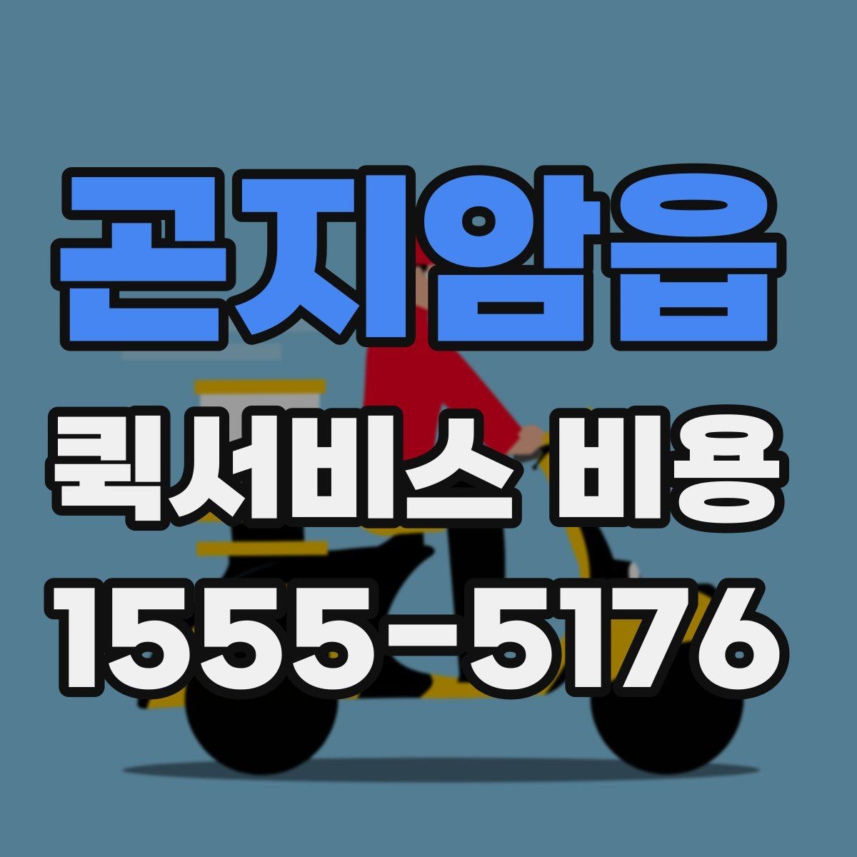 곤지암읍 퀵서비스 비용 알아볼 때 체크할 포인트
