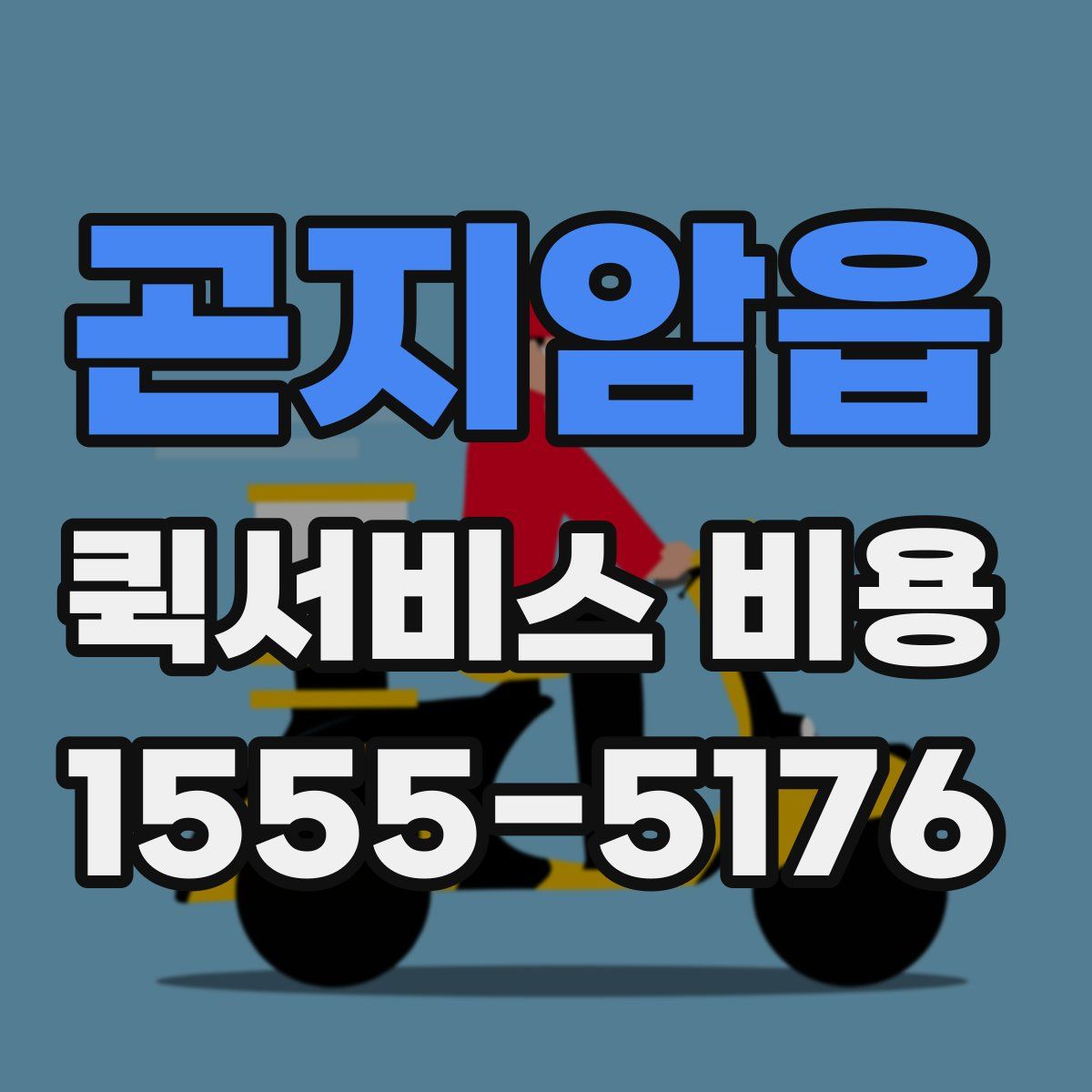 곤지암읍 퀵서비스 비용