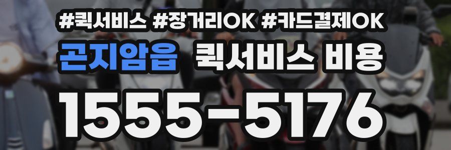 곤지암읍 퀵서비스 비용