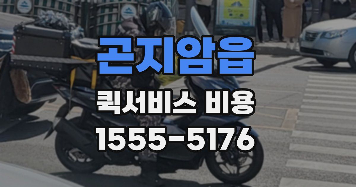 곤지암읍 퀵서비스 비용