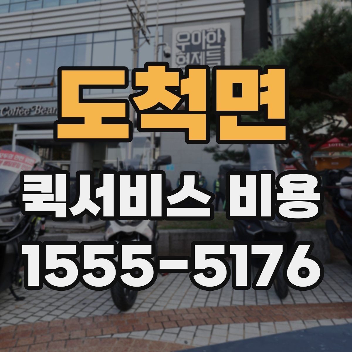 도척면 퀵서비스 비용 알아볼 때 안내 기준할 점