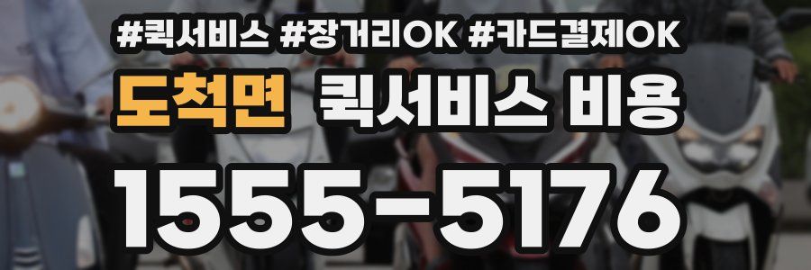 도척면 퀵서비스 비용