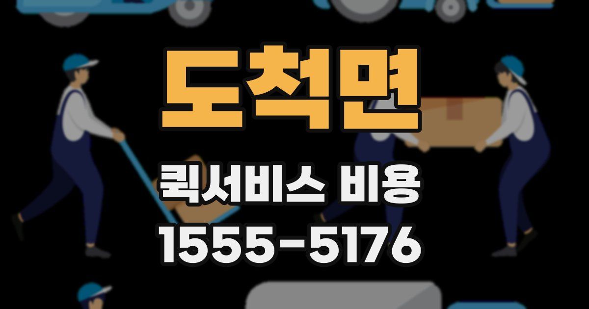 도척면 퀵서비스 비용