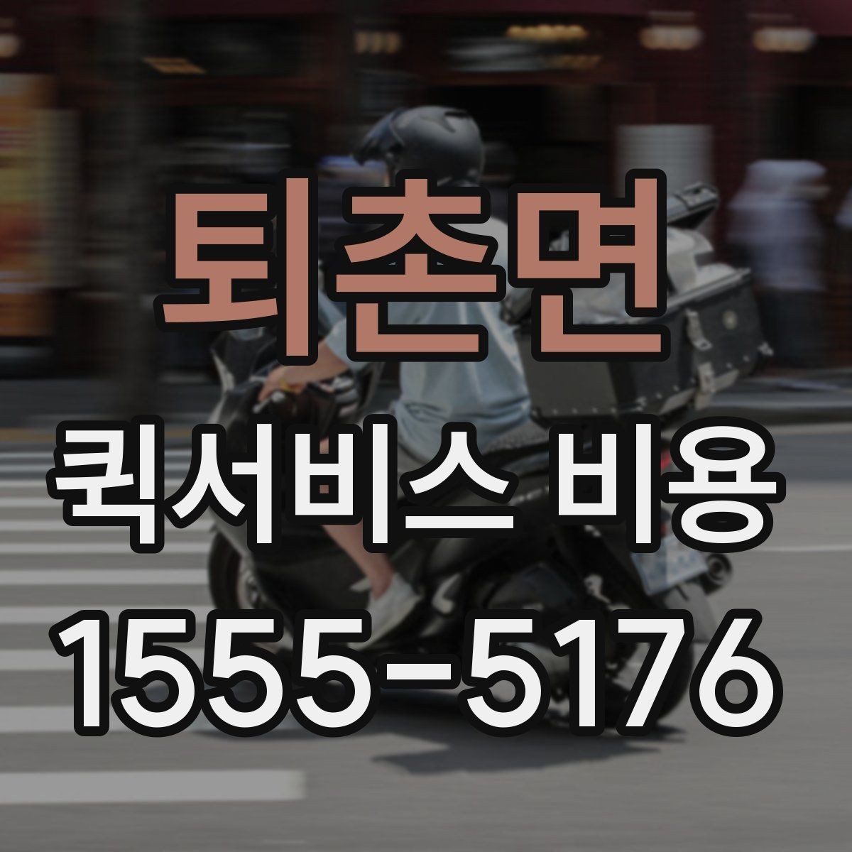 퇴촌면 퀵서비스 비용 문의 전에 정리하면 좋은 체크리스트