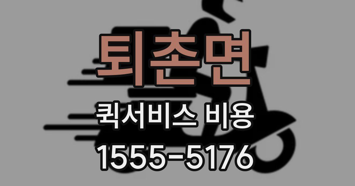 퇴촌면 퀵서비스 비용