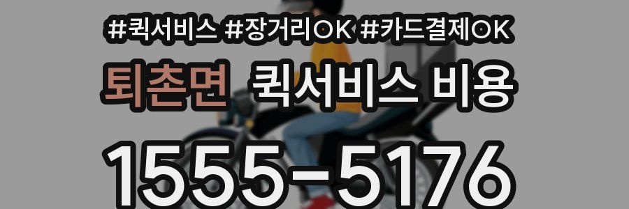퇴촌면 퀵서비스 비용