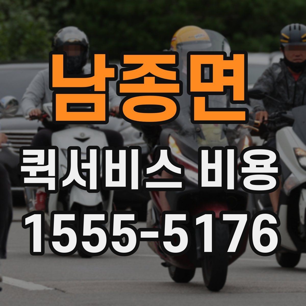 남종면 퀵서비스 비용 비교할 때 실제로 봐야 하는 것