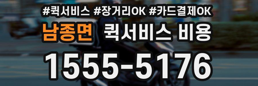 남종면 퀵서비스 비용