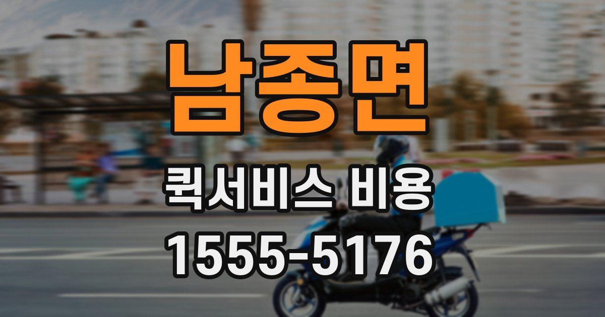 남종면 퀵서비스 비용