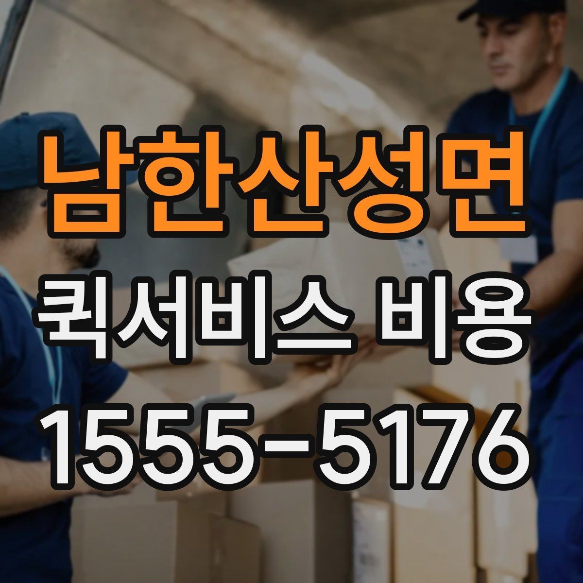 남한산성면 퀵서비스 비용 문의 전 꼭 살펴볼 조건