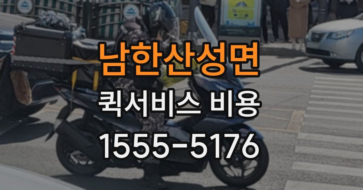 남한산성면 퀵서비스 비용