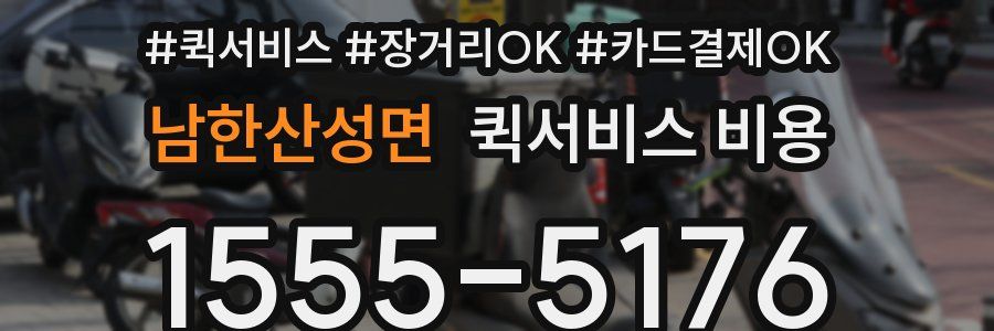 남한산성면 퀵서비스 비용