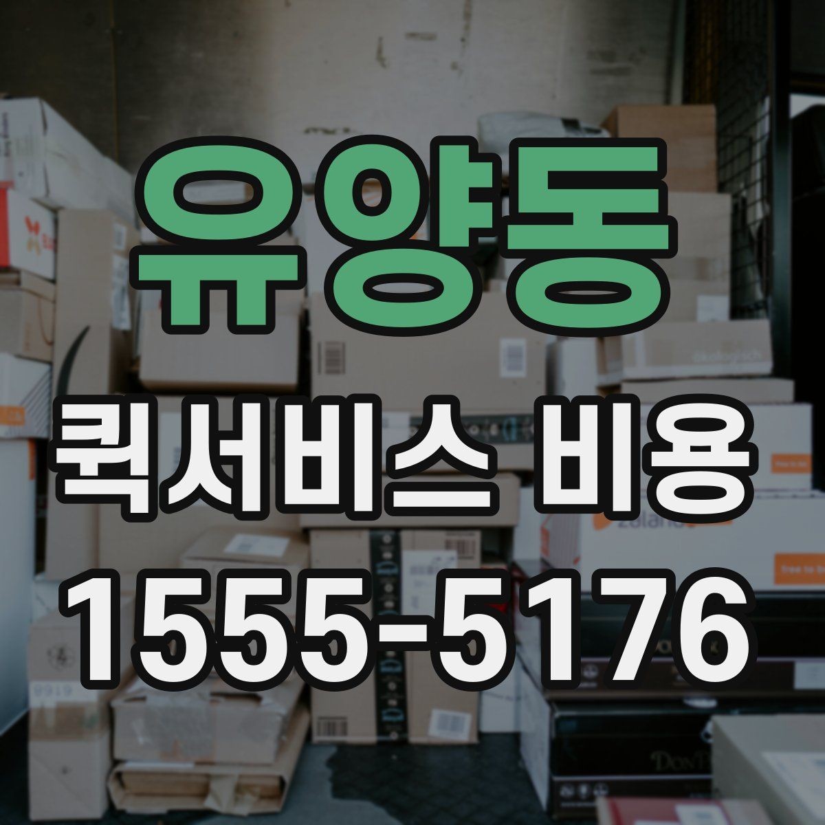 유양동 퀵서비스 비용 절감에 도움이 되는 선택 기준