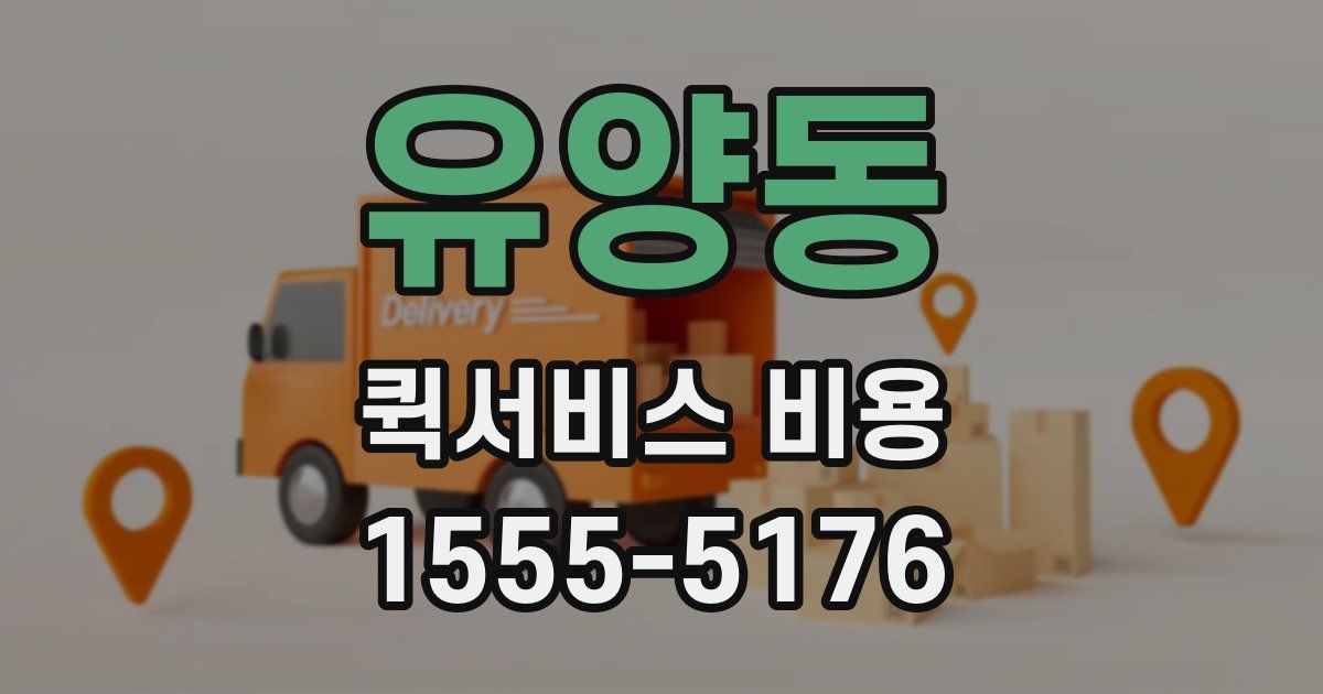 유양동 퀵서비스 비용