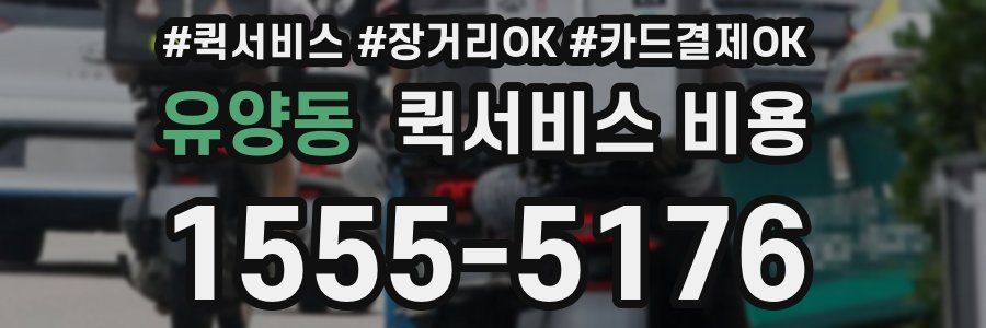유양동 퀵서비스 비용
