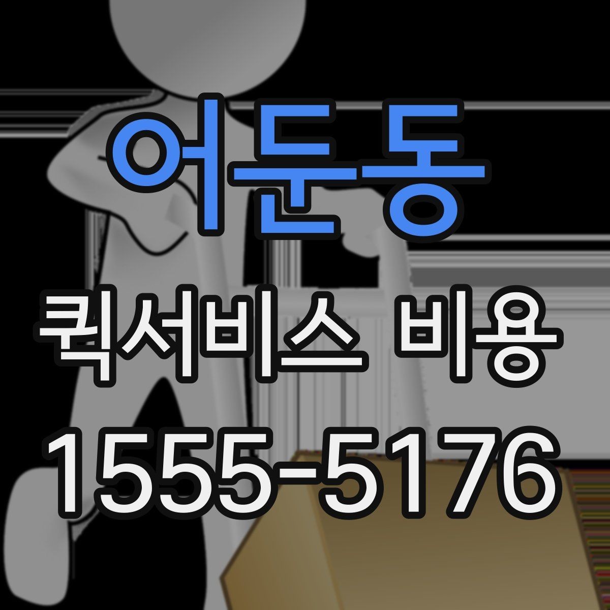 어둔동 퀵서비스 비용 비교 시 꼭 확인할 서비스 조건