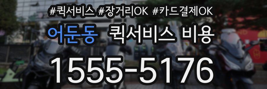 어둔동 퀵서비스 비용