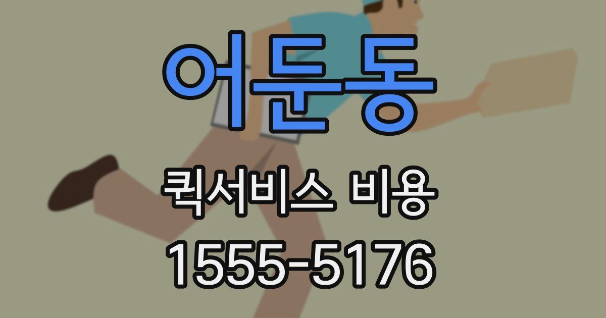어둔동 퀵서비스 비용
