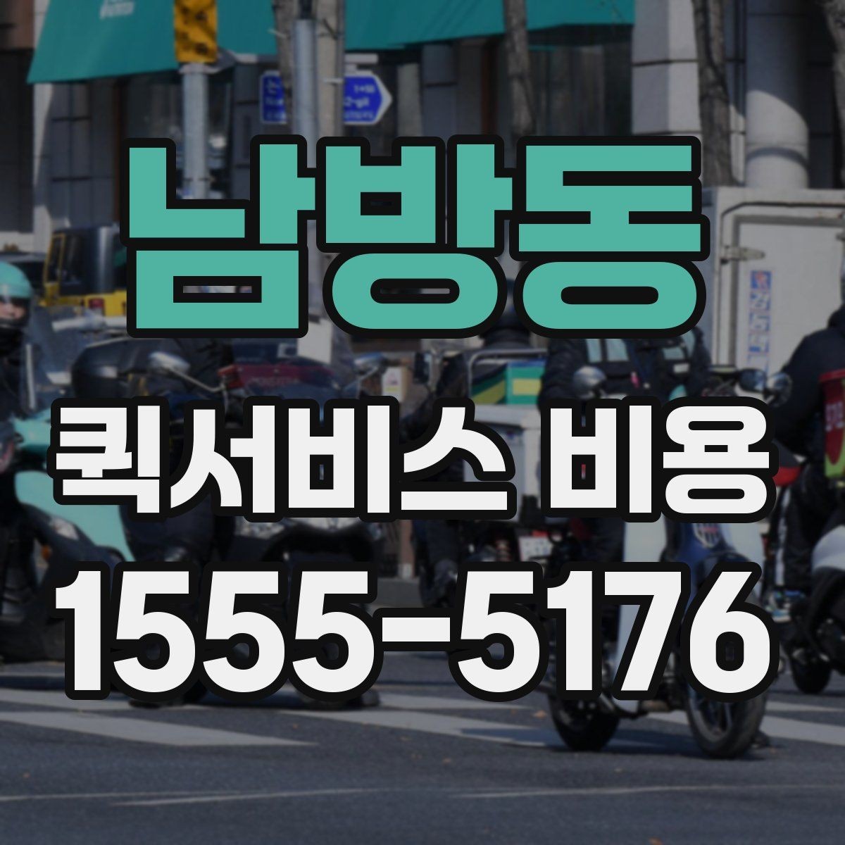남방동 퀵서비스 비용 문의 시 자주 빠뜨리는 내용