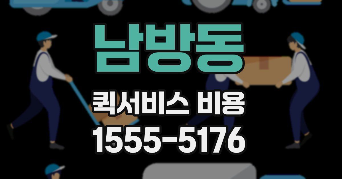 남방동 퀵서비스 비용