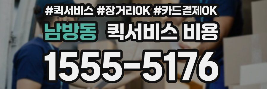 남방동 퀵서비스 비용