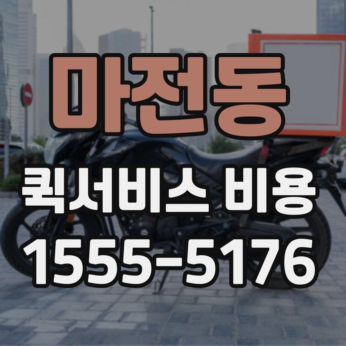 마전동 퀵서비스 비용 문의 시 정확도를 높이는 방법