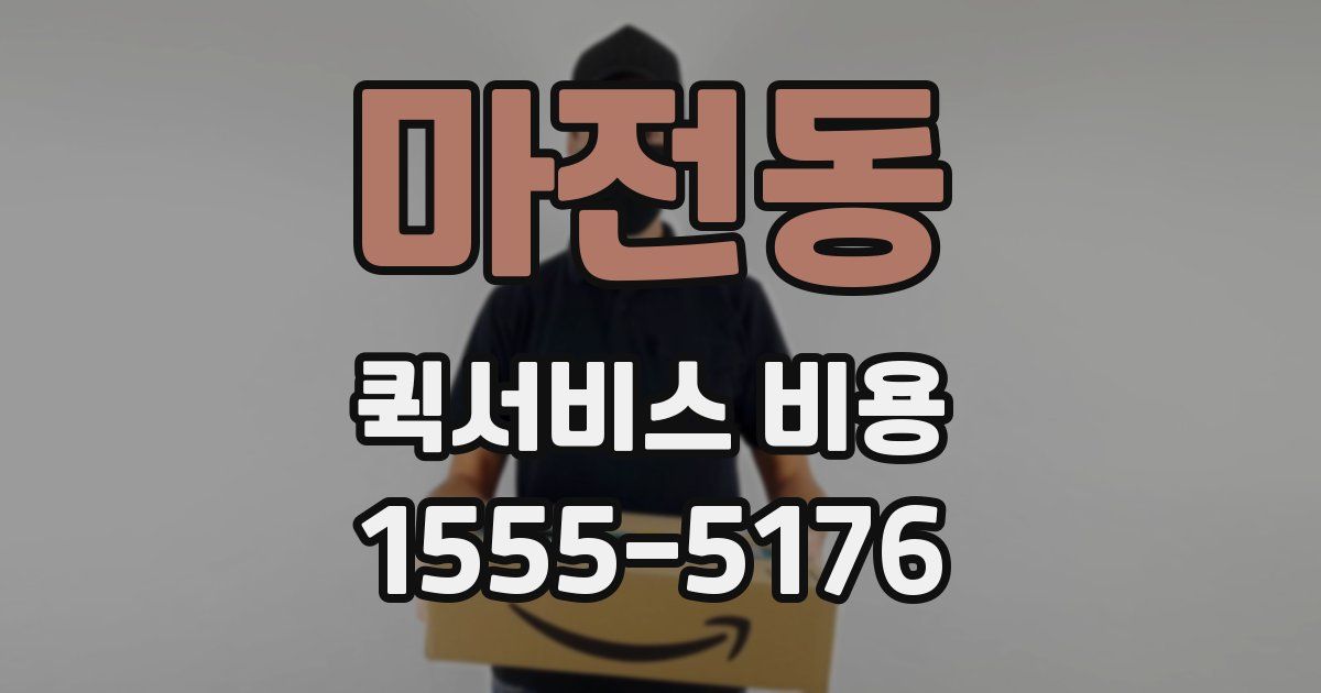 마전동 퀵서비스 비용
