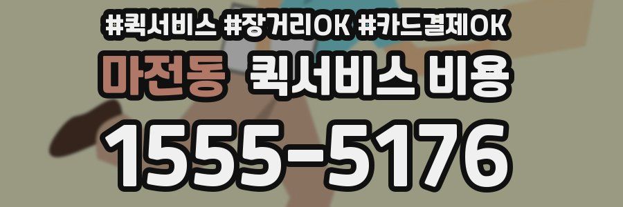 마전동 퀵서비스 비용