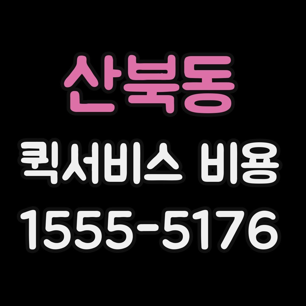산북동 퀵서비스 비용 산정 전 알아야 할 기본 개념