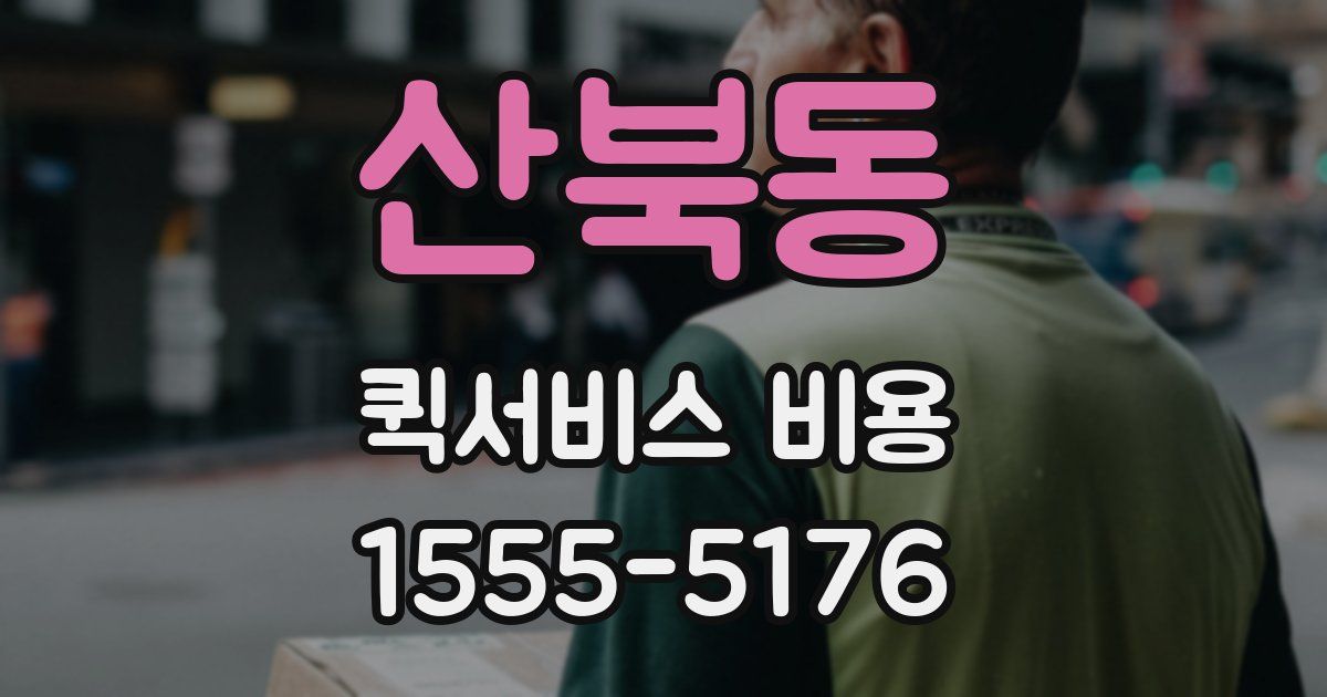 산북동 퀵서비스 비용